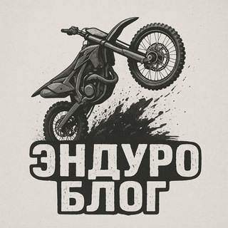 Канал   Эндуро блог