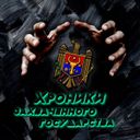 Канал Хроники захваченного государства.