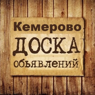 Канал   Объявления Кемерово