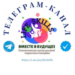 Канал   Life Skills "Вместе в будущее"