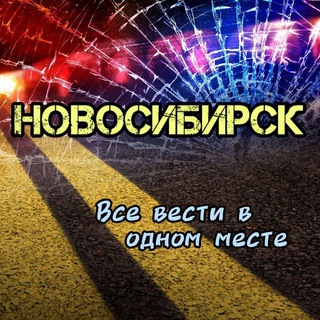 Канал   Новосибирск новости 👁️ ЧП ДТП Происшествия Все вести в одном месте.