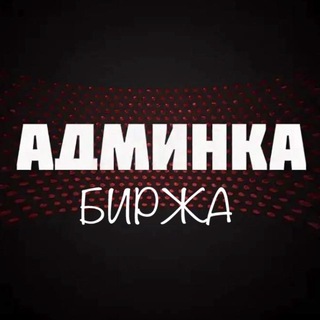 Канал   Биржа Админка