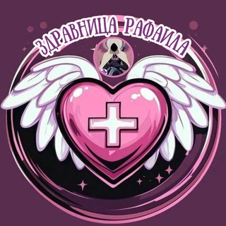 ♥️🪽Здравница Рафаила • Всё о здоровье и биохакинге