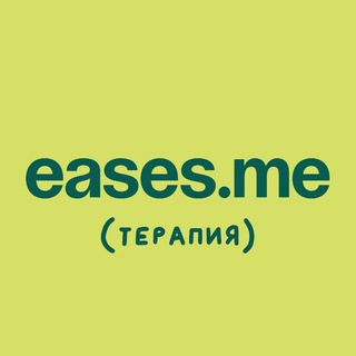 Канал   Психотерапия без терапевта EASES.ME