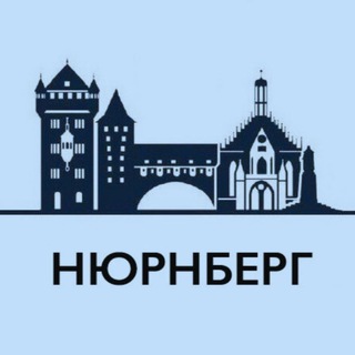 Канал   Нюрнберг Life • Афиша города