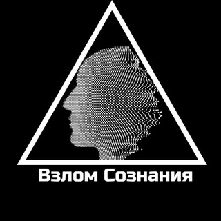 Канал   Взлом Сознания 🧠