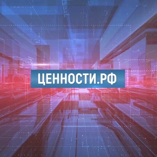 Канал   Ценности.РФ