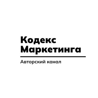   Кодекс Маркетинга