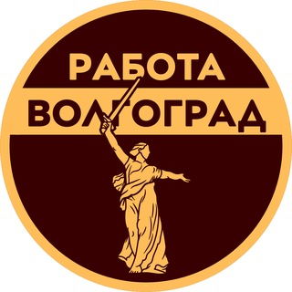   ВАКАНСИИ В ВОЛГОГРАДЕ | РАБОТА