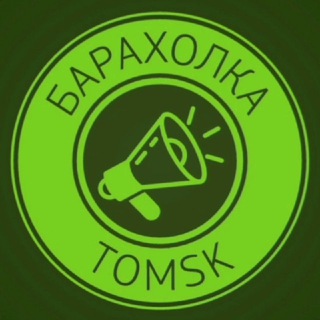 Канал   Барахолка Томск 📣