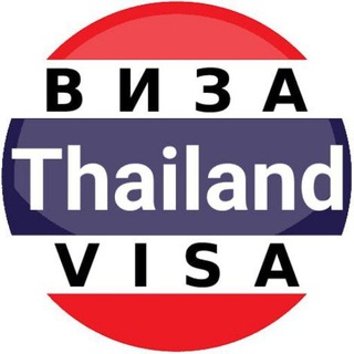 Канал   Виза Таиланд 🇹🇭 Визы