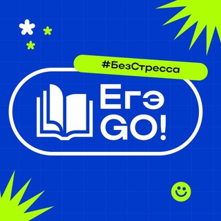 ЕГЭgo: без паники
