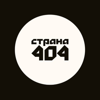 Канал Страна 404