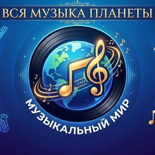   Музыкальный Мир 🎙