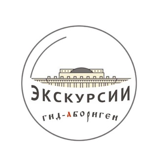 Канал   Новосибирск! Экскурсии! Гид - Абориген.