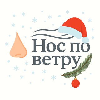 Канал   Нос по ветру 🍃👃