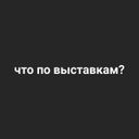 Канал что по выставкам ?