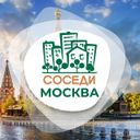 Канал СОСЕДИ Москва