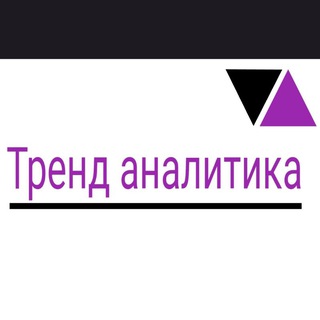   Тренд аналитика, события, политика, экономика ,новости