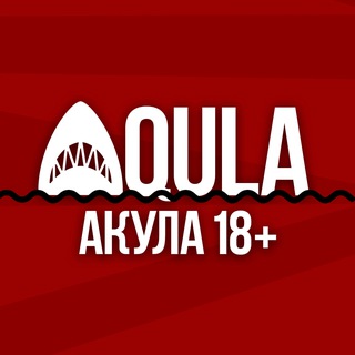 AQULA / Акула 18+
