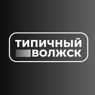   Типичный Волжск | Новости | Марий Эл