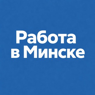 Канал   Работа Минск | Свежие вакансии