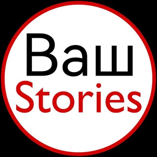 Канал   ∘ ВАШ СТОРИС ∘