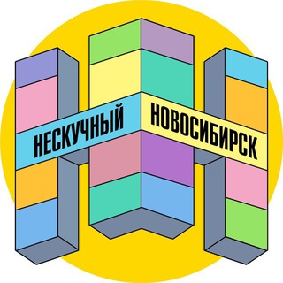 Канал   Нескучный Новосибирск