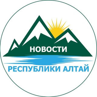 Канал   Новости Республики Алтай