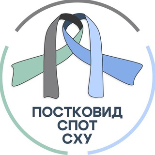   АНО «Не просто усталость» | Постковид, СХУ и СПОТ