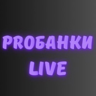 Канал   PROбанки Live
