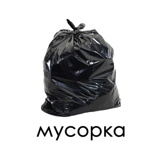 Канал   Мусорка