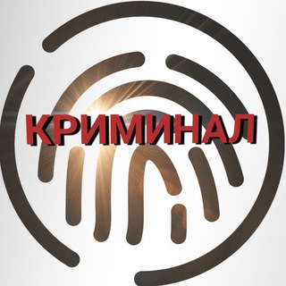 Канал   КРИМИНАЛ