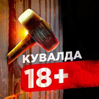 Канал   КУВАЛДА 18+ | Война | Украина | Вагнер