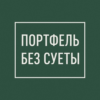 Канал   Портфель без суеты