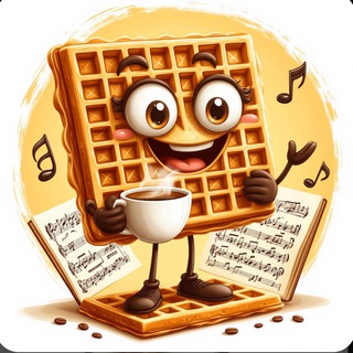   Вафельная симфония