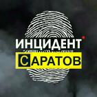 Канал Инцидент Саратов