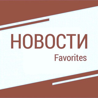 Канал   Новости Favorites