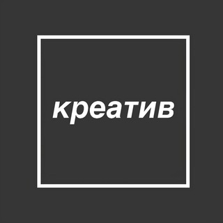 Канал   Креатив в квадрате