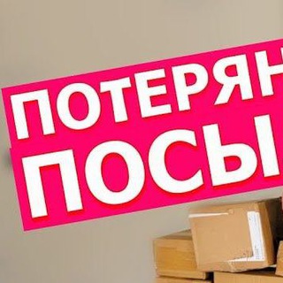 Канал   ПОТЕРЯННЫЕ📦ПОСЫЛКИ В РОССИИ WILDBERRIES OZON ПОЧТА АЛИЭКСПРЕСС КИТАЙ СДЭК ЯНДЕКС