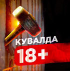 Канал КУВАЛДА 18+