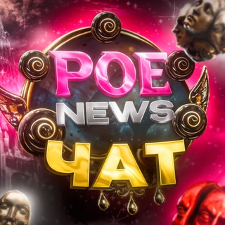 Чат по Path of Exile 2 | POE 2 | POE2