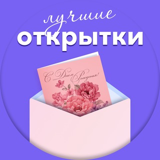 Канал   🏆Лучшие открытки