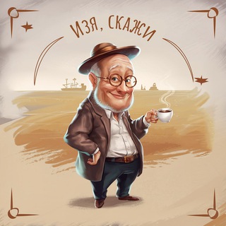   Изя, скажи...