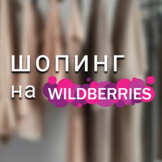 Канал   Находки на Вайлдберрис🫐Скидки на Wildberries