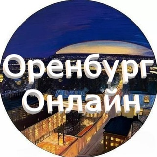 Канал   Оренбург онлайн