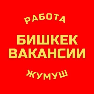 Канал   Бишкек Вакансии Жумуш Работа 🇰🇬