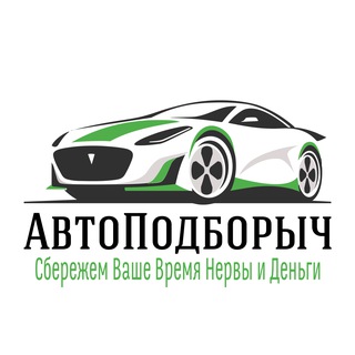 Канал   АвтоПОДБОРЫЧ — подбор авто с пробегом