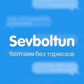  Болтуны Севастополя