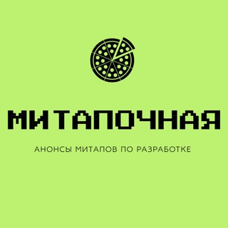 Канал   Митапочная - анонсы митапов по разработке